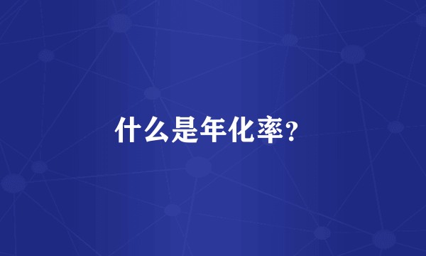 什么是年化率？