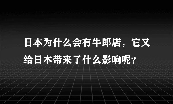 日本为什么会有牛郎店，它又给日本带来了什么影响呢？