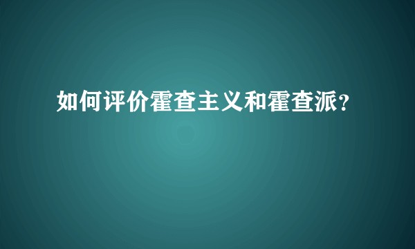 如何评价霍查主义和霍查派？
