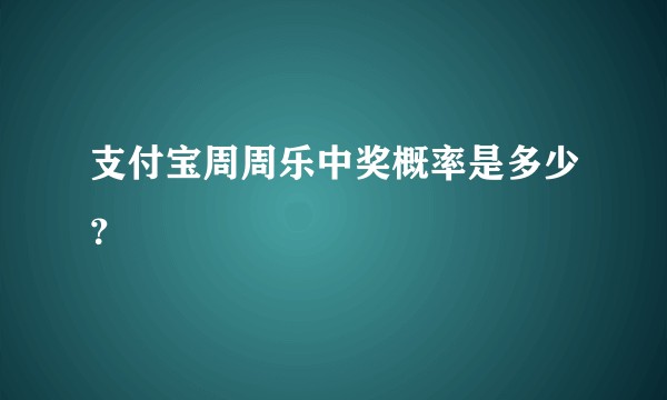 支付宝周周乐中奖概率是多少?