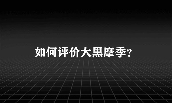 如何评价大黑摩季？