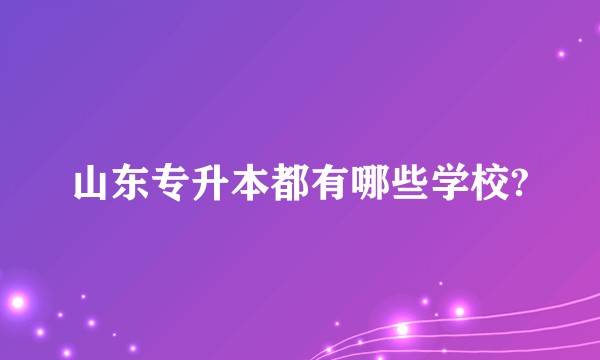山东专升本都有哪些学校?