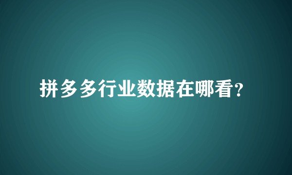 拼多多行业数据在哪看？