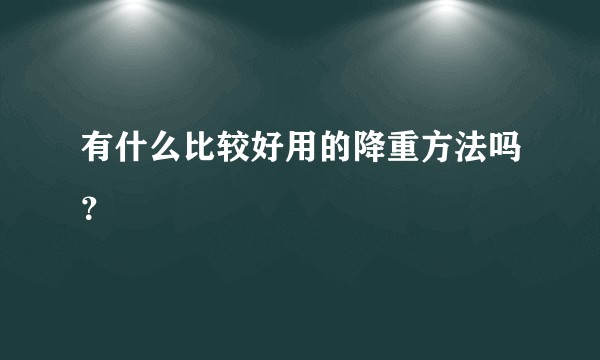 有什么比较好用的降重方法吗？