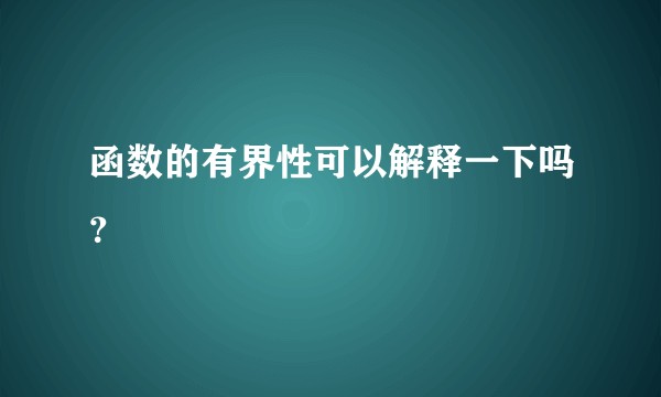 函数的有界性可以解释一下吗?