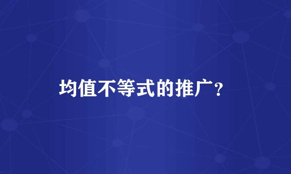 均值不等式的推广？