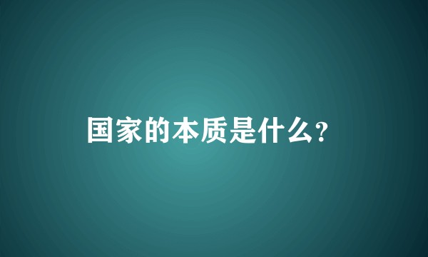 国家的本质是什么?