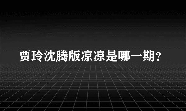 贾玲沈腾版凉凉是哪一期？