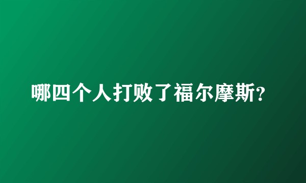 哪四个人打败了福尔摩斯？