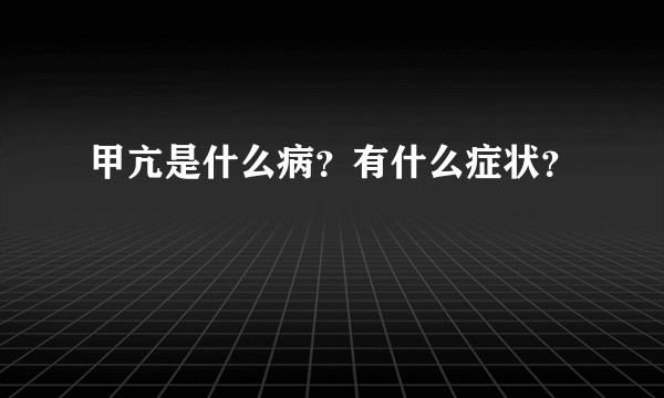 甲亢是什么病?有什么症状?
