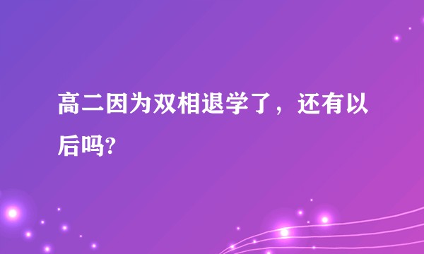 高二因为双相退学了，还有以后吗?