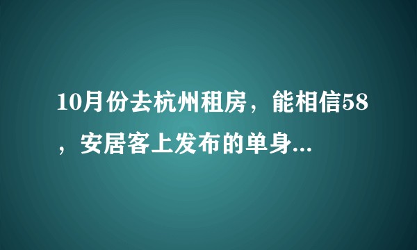 10月份去杭州租房，能相信58，安居客上发布的单身公寓吗？