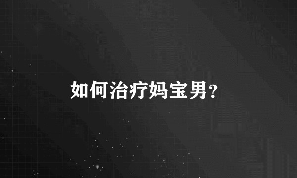 如何治疗妈宝男？