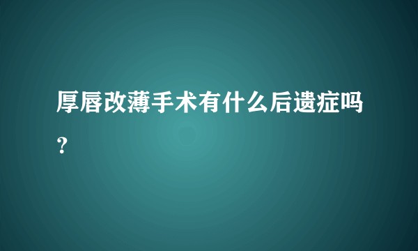 厚唇改薄手术有什么后遗症吗？