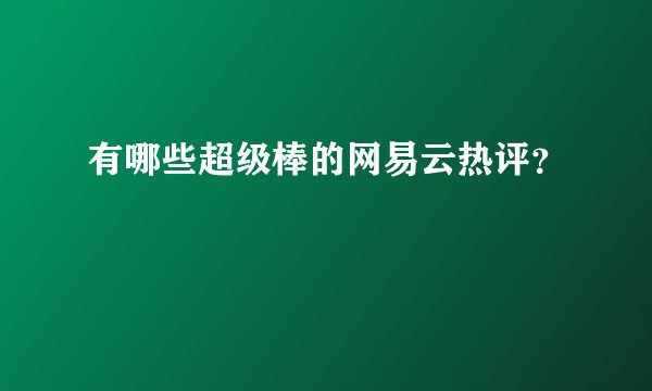 有哪些超级棒的网易云热评?
