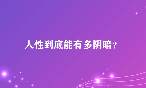 人性到底能有多阴暗？