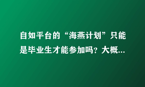 自如平台的“海燕计划”只能是毕业生才能参加吗？大概流程是怎么样的？