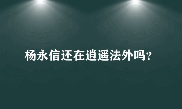 杨永信还在逍遥法外吗？