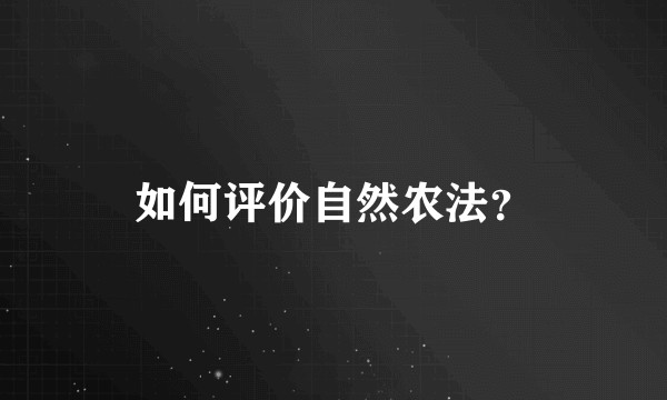 如何评价自然农法？