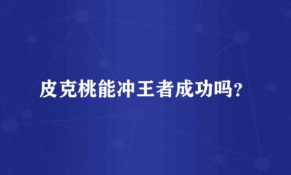 皮克桃能冲王者成功吗?
