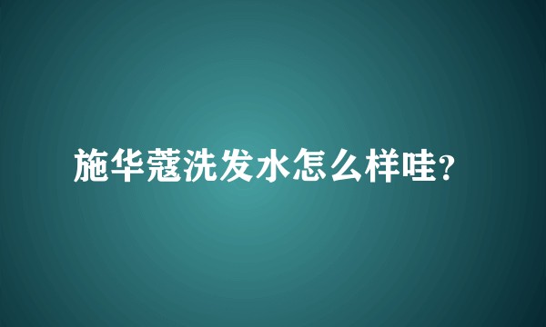 施华蔻洗发水怎么样哇？