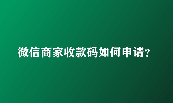 微信商家收款码如何申请？
