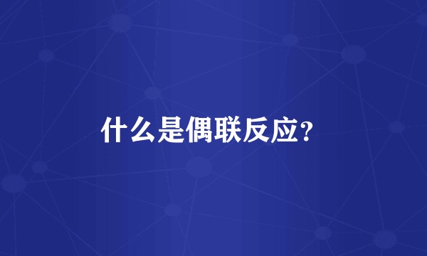 什么是偶联反应?