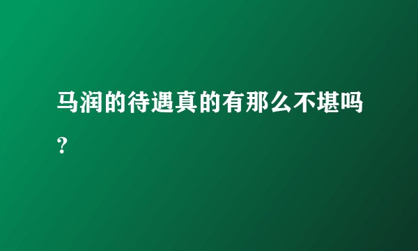 马润的待遇真的有那么不堪吗？