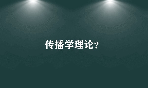 传播学理论？