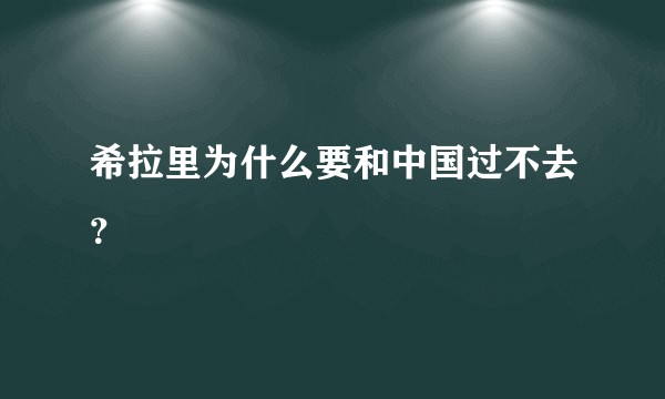 希拉里为什么要和中国过不去?