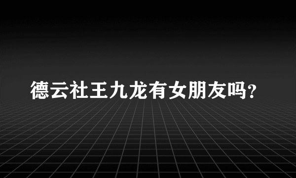 德云社王九龙有女朋友吗？