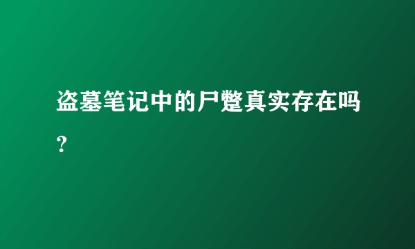 盗墓笔记中的尸蹩真实存在吗？