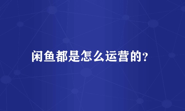 闲鱼都是怎么运营的?