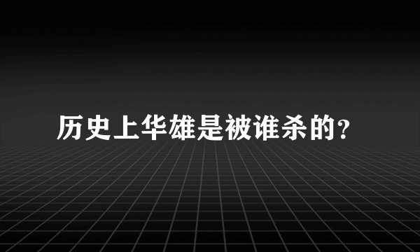 历史上华雄是被谁杀的？