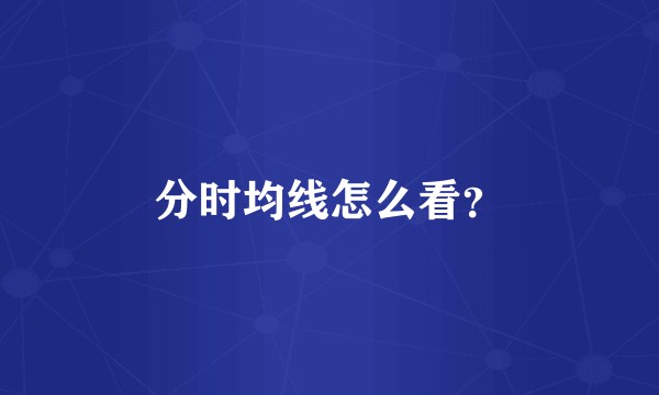 分时均线怎么看？