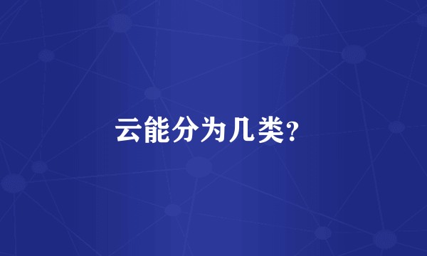云能分为几类？