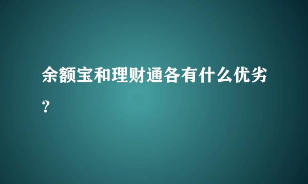 余额宝和理财通各有什么优劣？