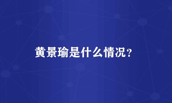 黄景瑜是什么情况？