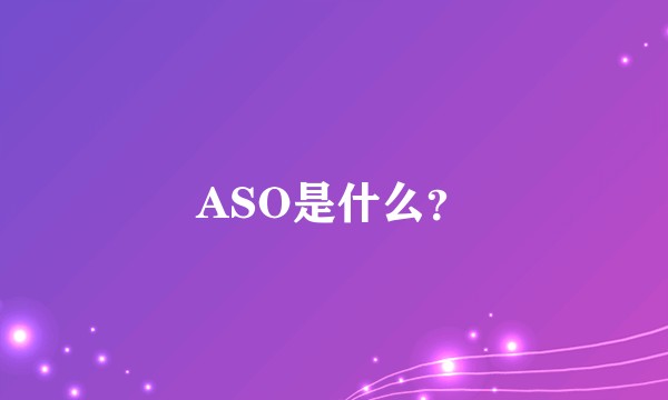 ASO是什么？
