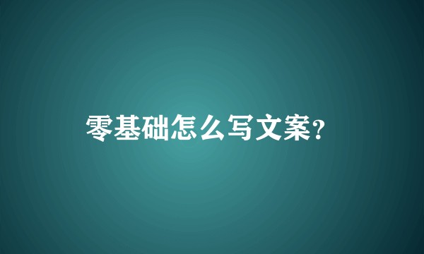 零基础怎么写文案？
