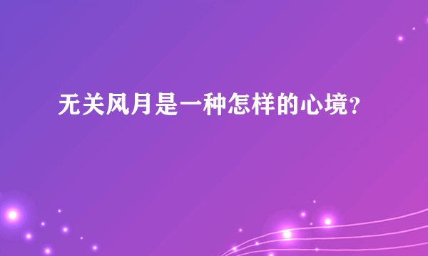 无关风月是一种怎样的心境？