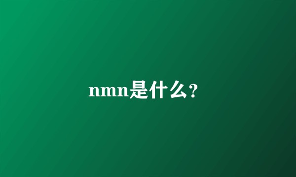 nmn是什么？