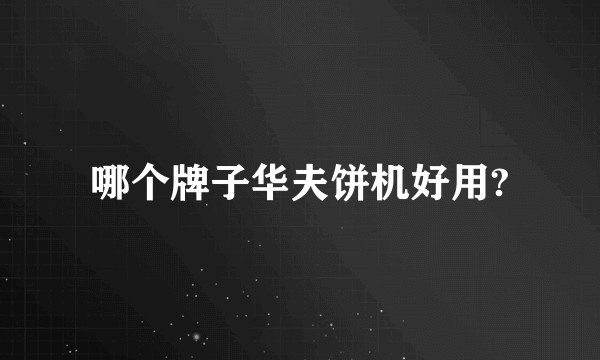 哪个牌子华夫饼机好用?