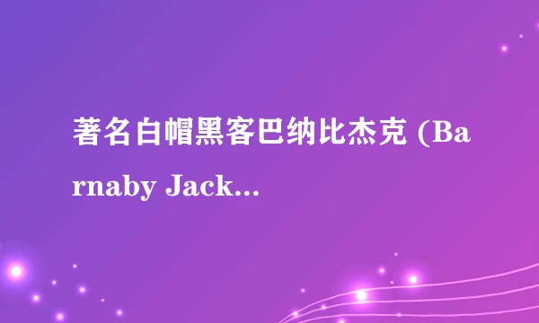 著名白帽黑客巴纳比杰克 (Barnaby Jack) 是死于医药厂商的谋杀吗？