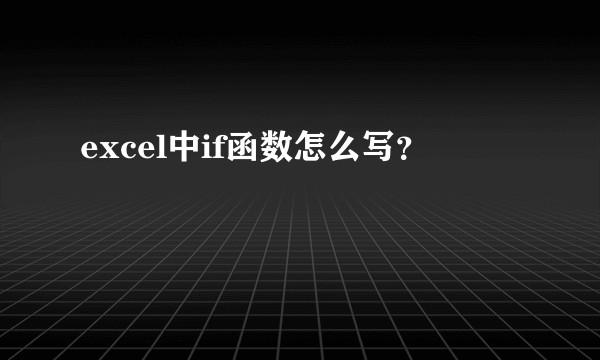 excel中if函数怎么写？