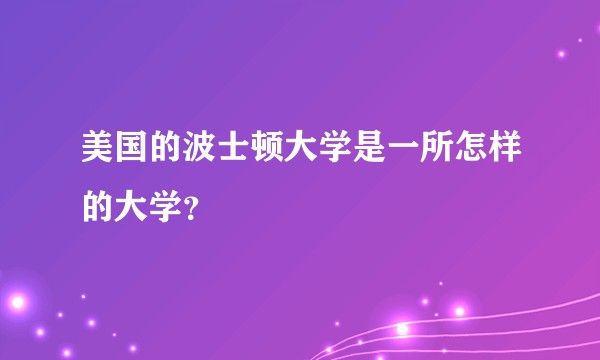 美国的波士顿大学是一所怎样的大学？