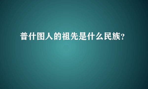 普什图人的祖先是什么民族？