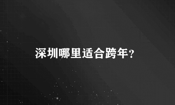 深圳哪里适合跨年?