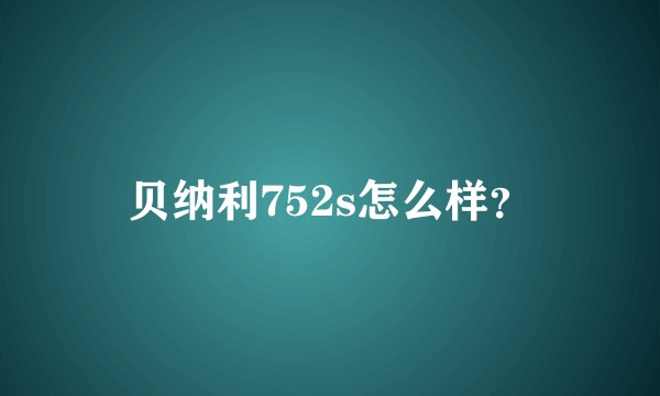 贝纳利752s怎么样？