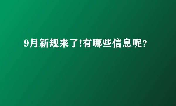 9月新规来了!有哪些信息呢？